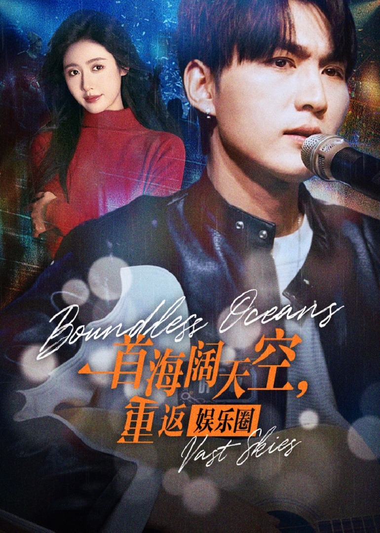 一首海阔天空重返娱乐圈 海报