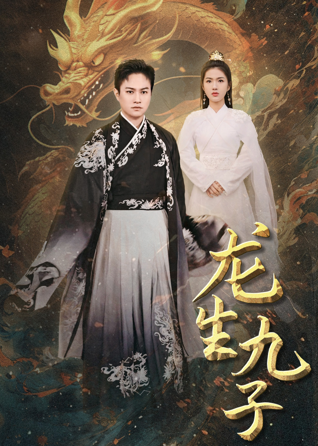 龙生九子 海报