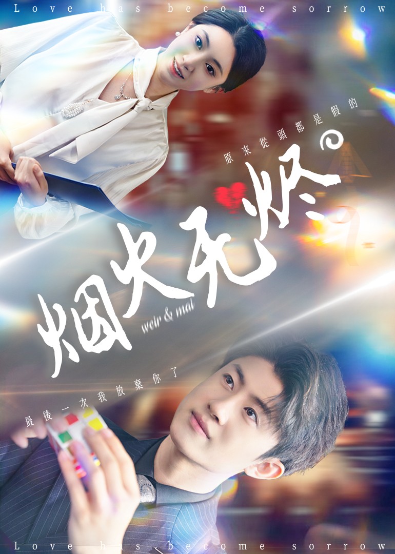 烟火无烬