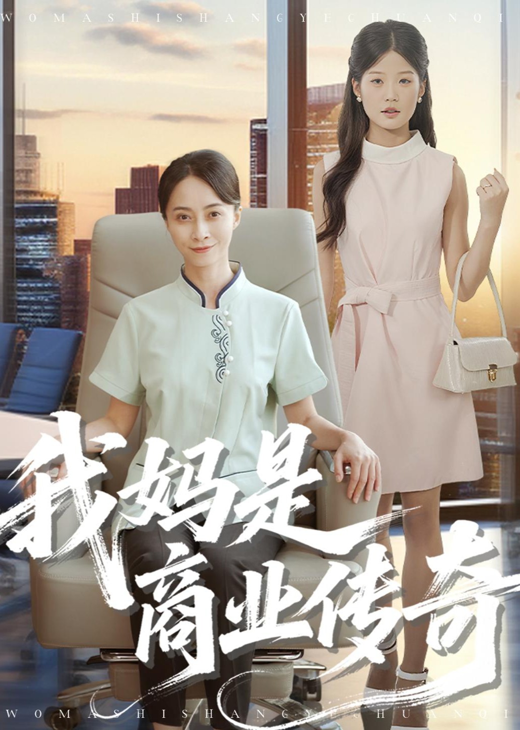 我妈是商业传奇封面图