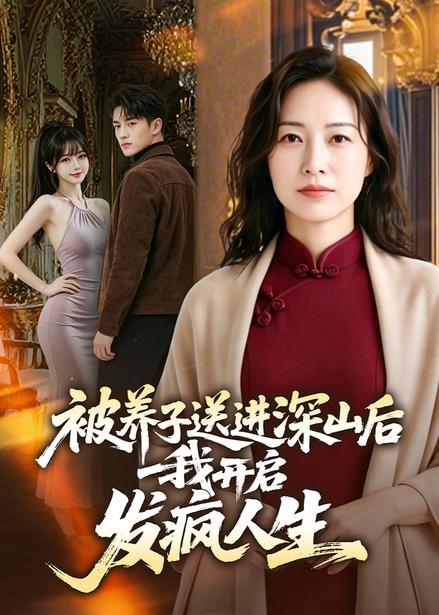 被养子送进深山后，我开启发疯人生