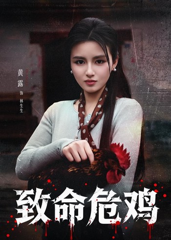 致命危鸡封面图