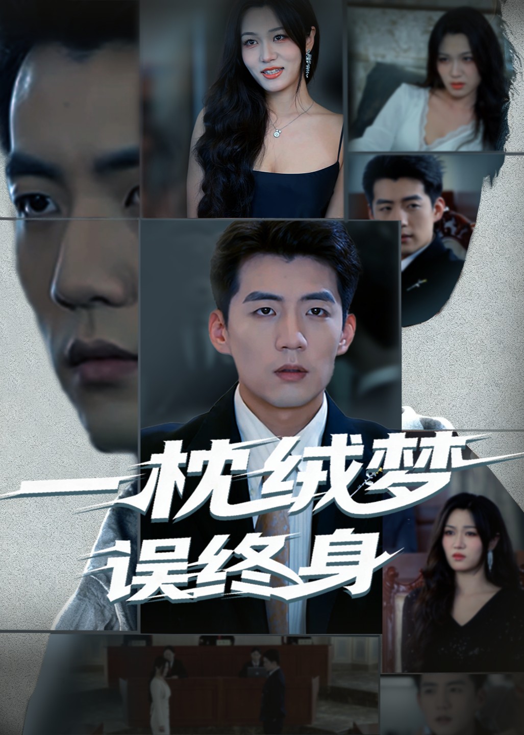 一枕绒梦误终身封面图