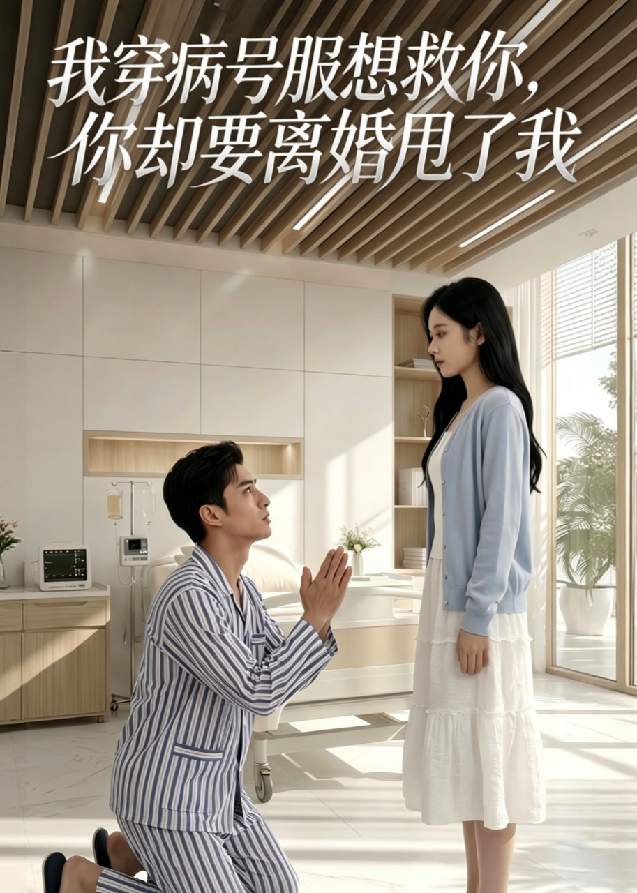 我穿病号服想救你，你却要离婚甩了我