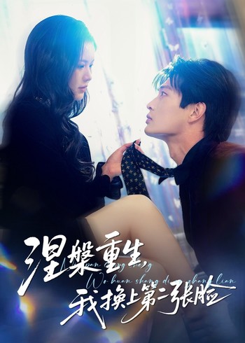涅槃重生我换上第二张脸封面图