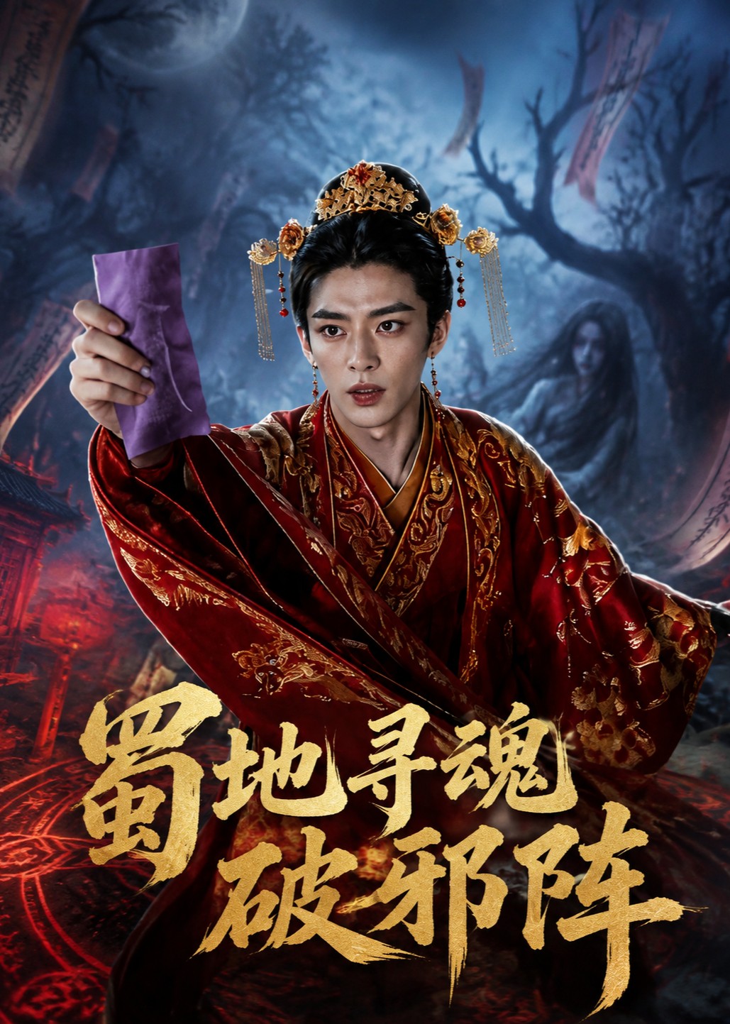 蜀地寻魂破邪阵封面图