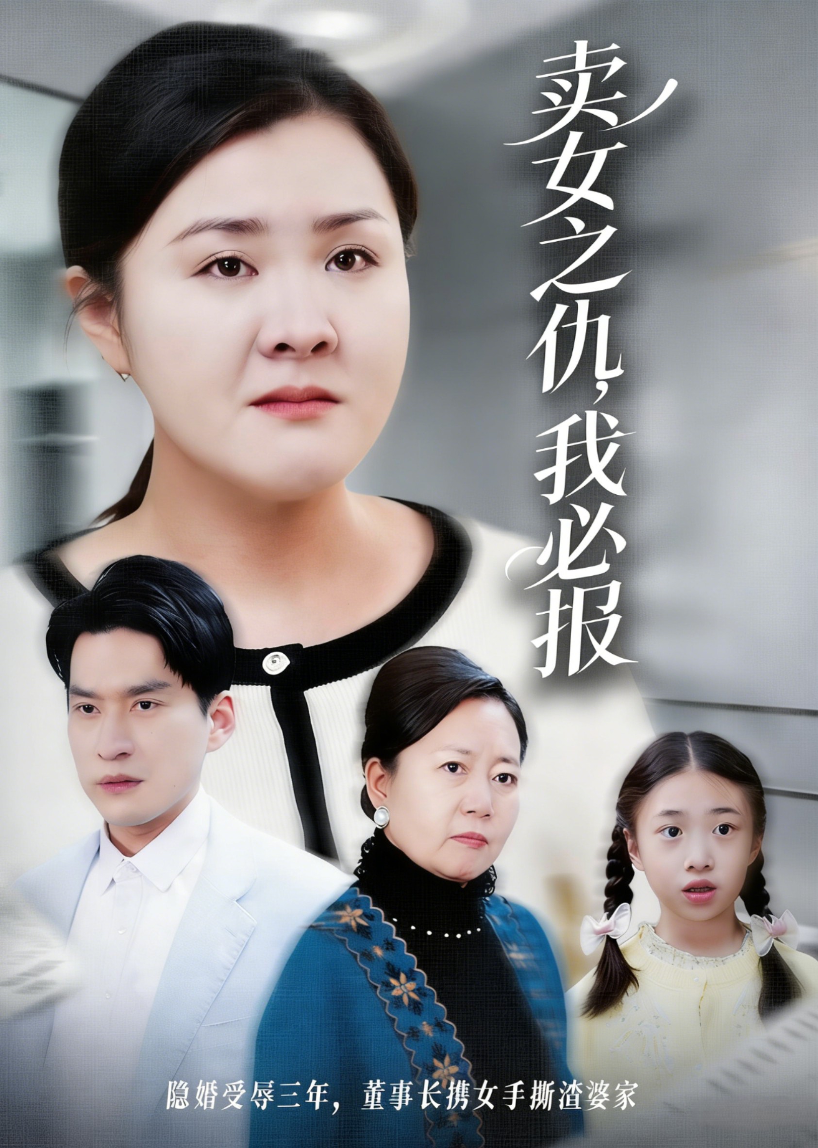 卖女之仇，我必报封面图