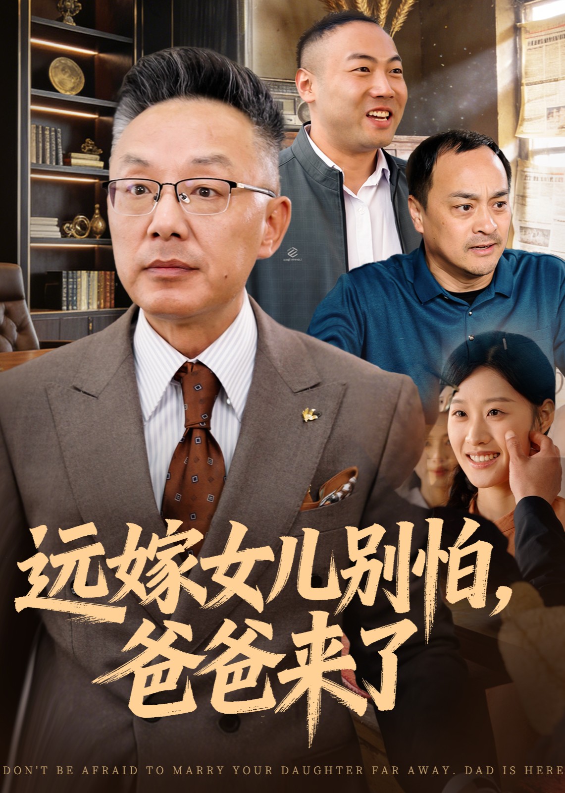 远嫁女儿别怕，爸爸来了封面图