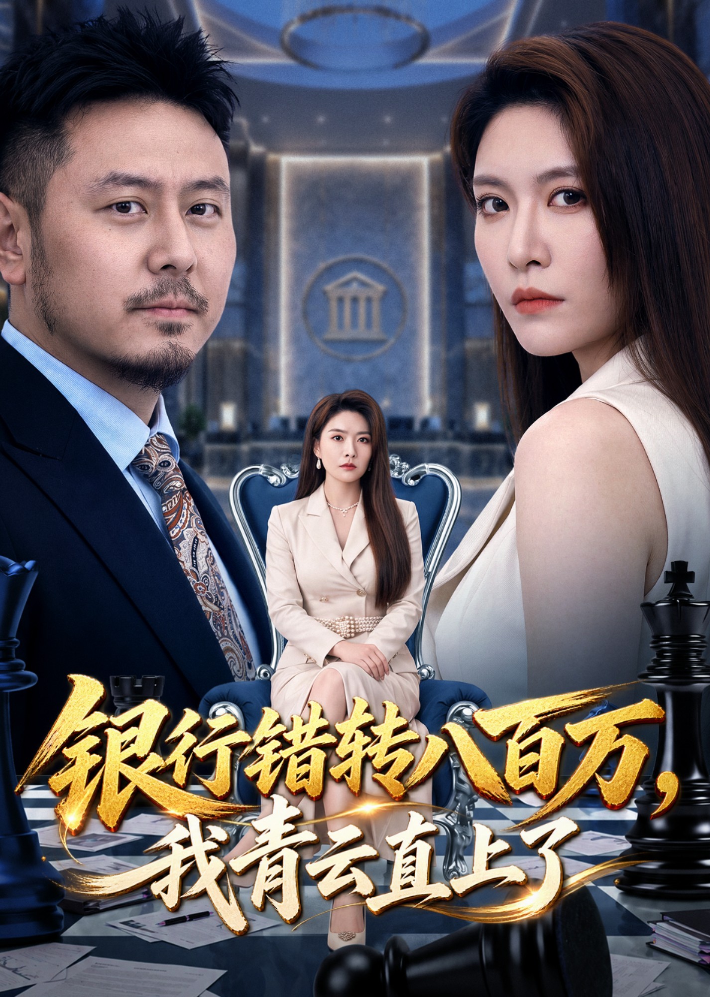 银行错转八百万，我青云直上了封面图
