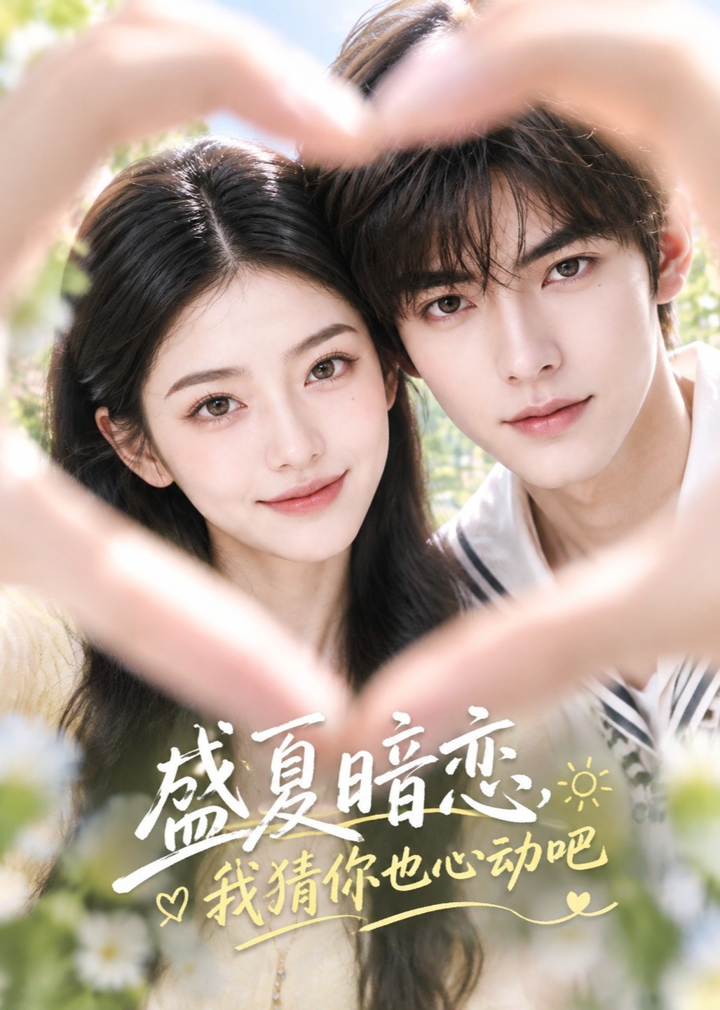 盛夏暗恋，我猜你也心动吧封面图