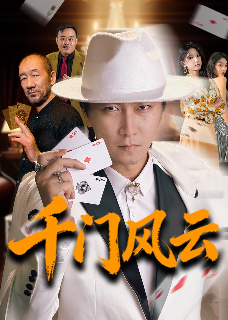 千门风云封面图