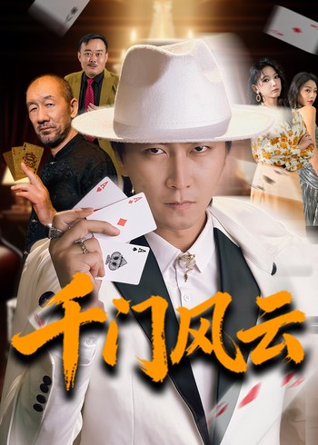 千门风云封面图