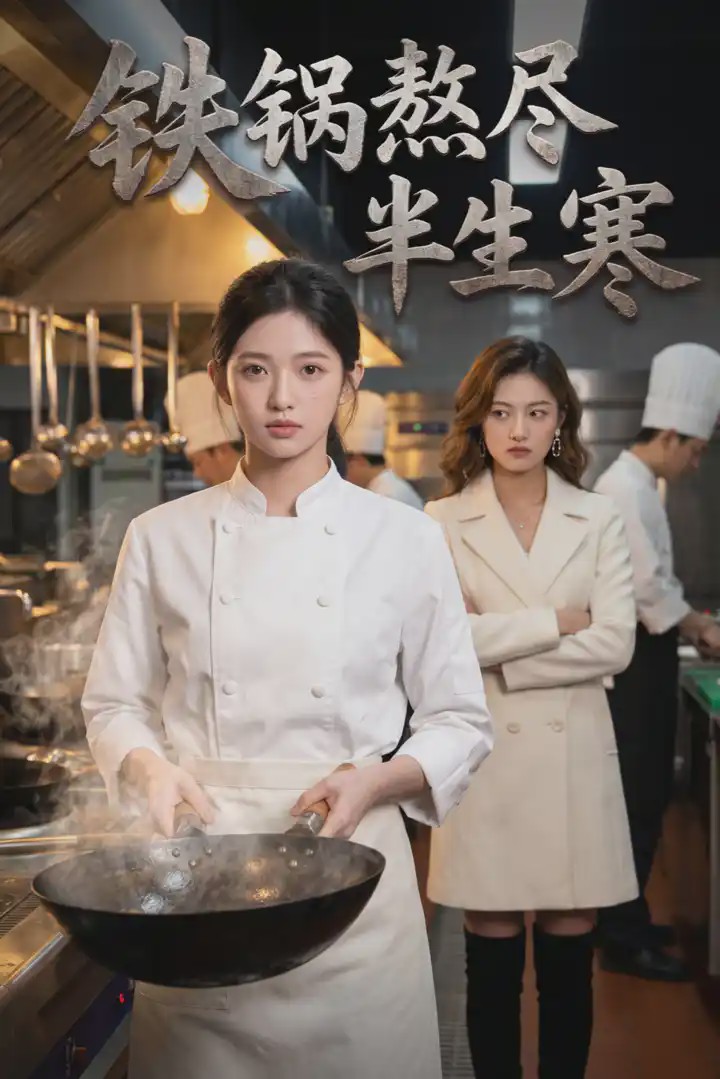 铁锅熬尽半生寒