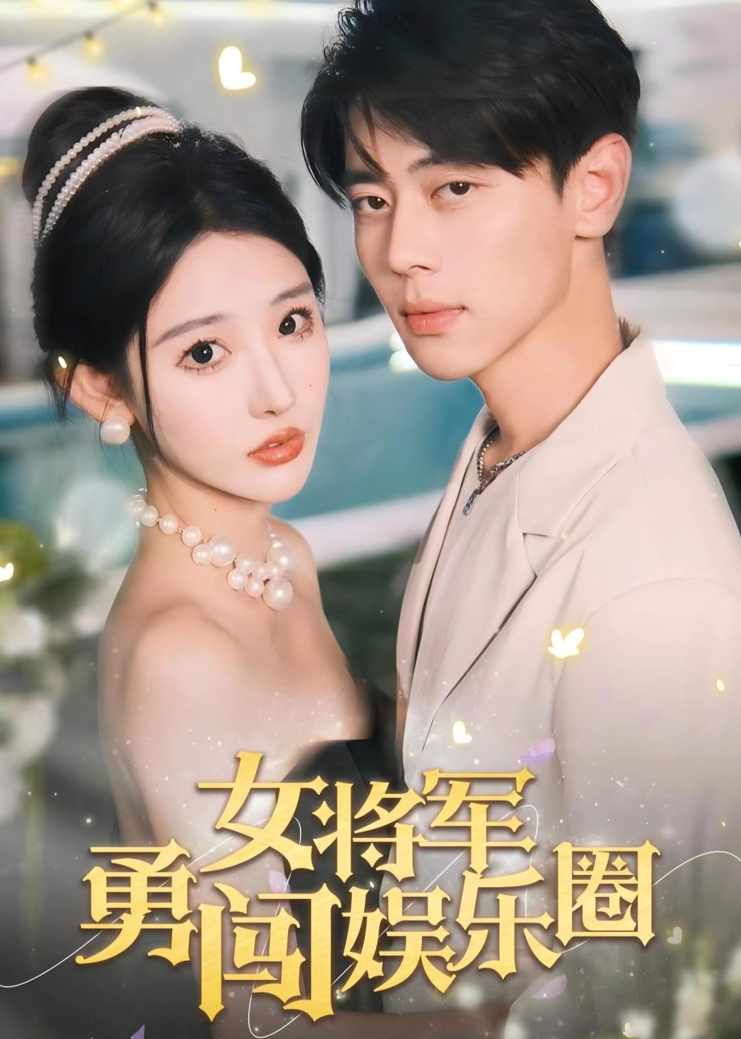 女将军勇闯娱乐圈