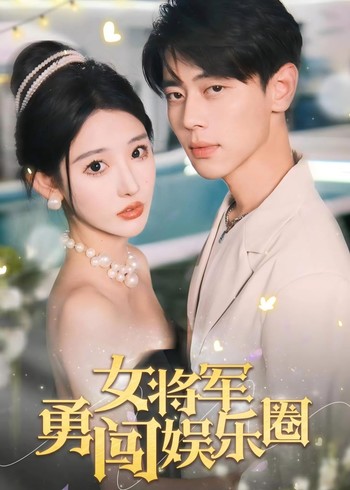 女将军勇闯娱乐圈封面图