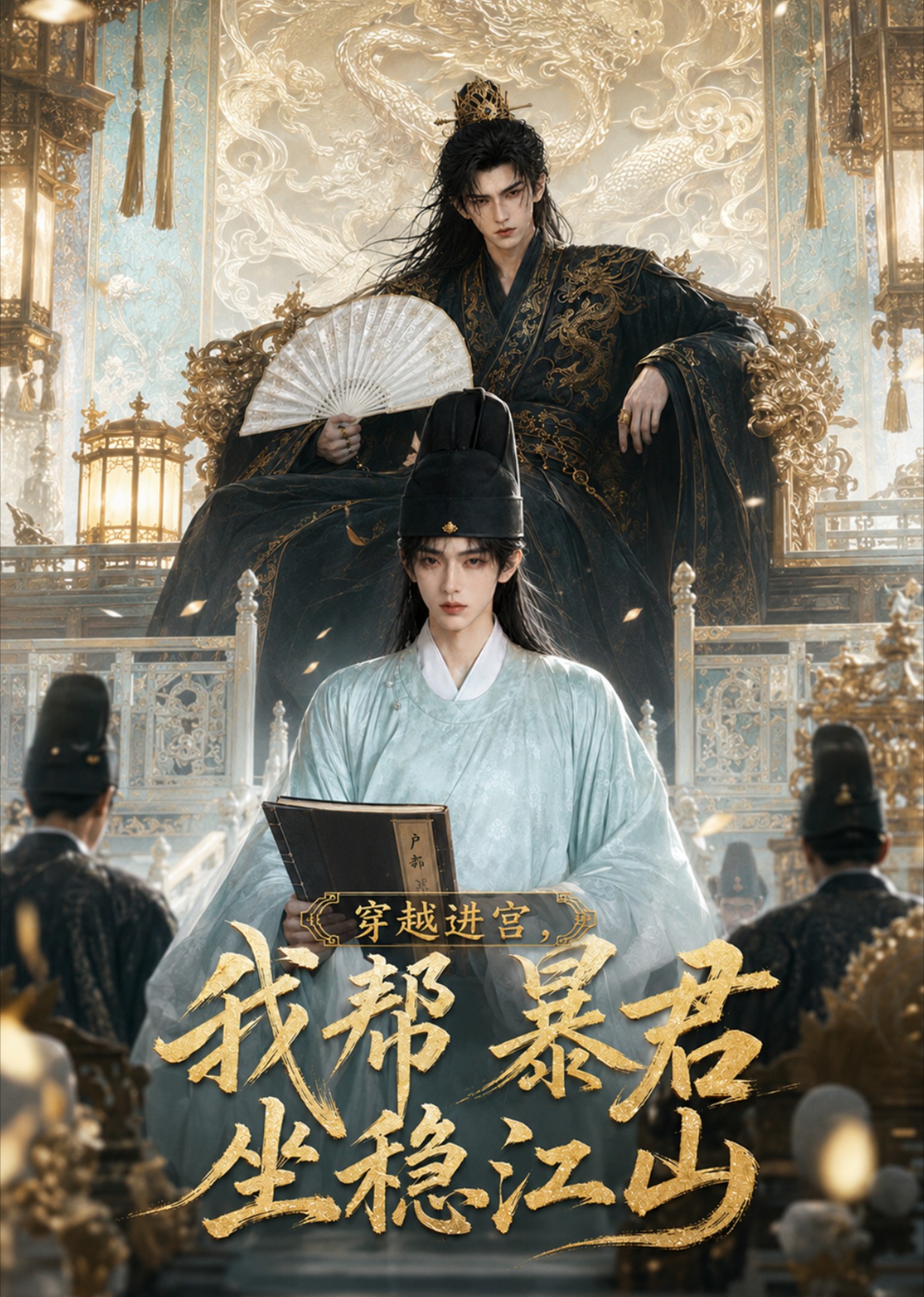穿越进宫，我帮暴君坐稳江山