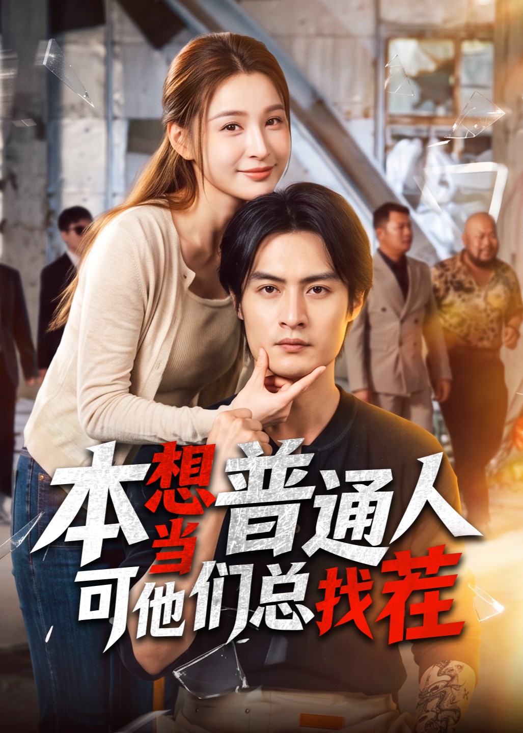 本想当普通人可他们总找茬