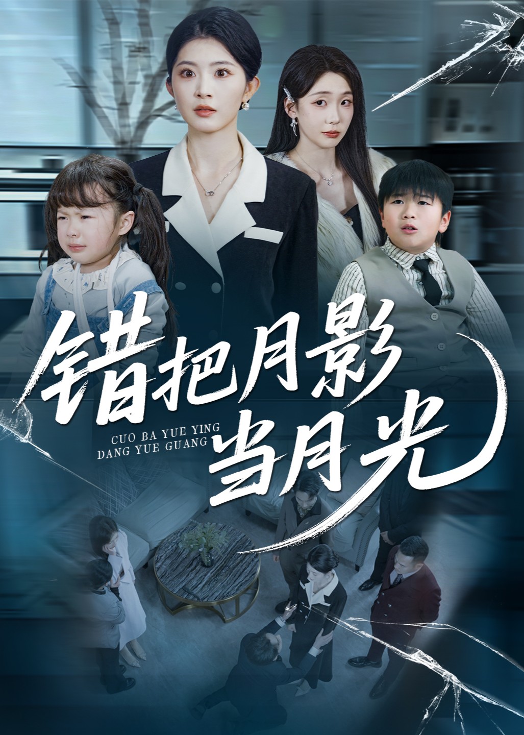 错把月影当月光