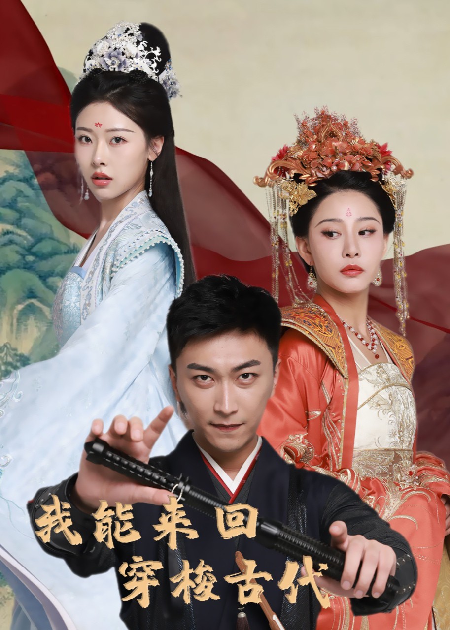 我能来回穿梭古代