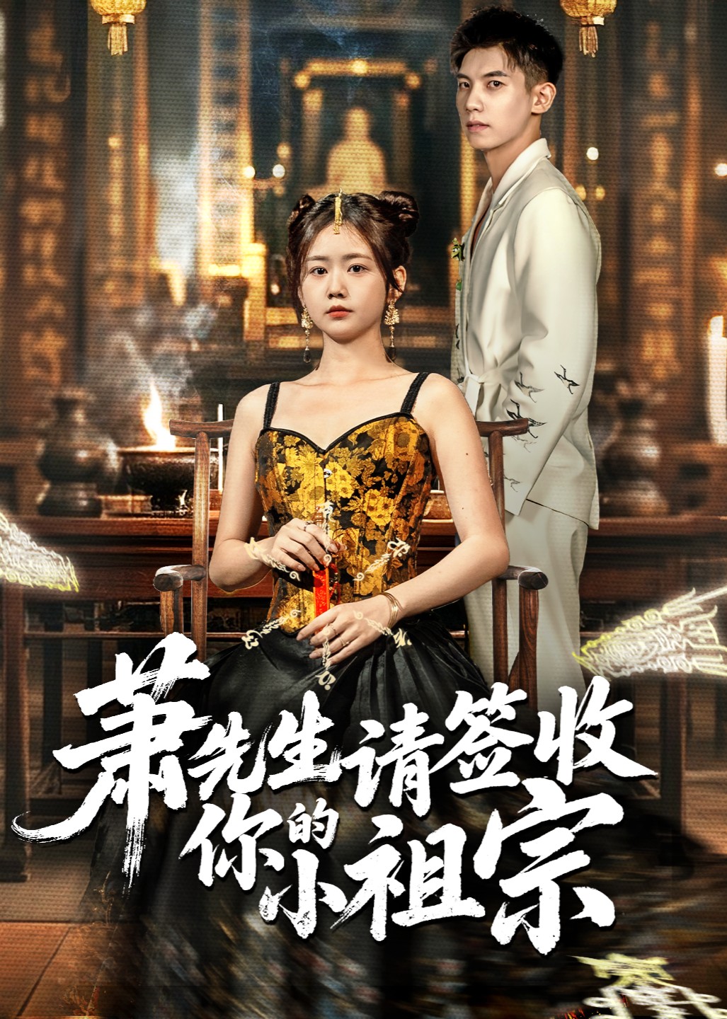 萧先生请签收你的小祖宗封面图
