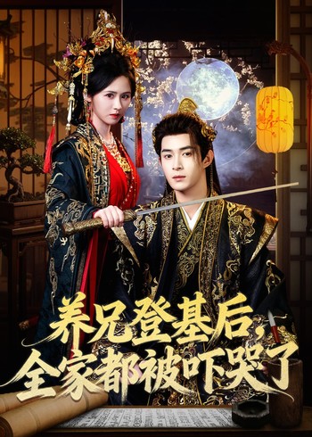 养兄登基后全家都被吓哭了封面图