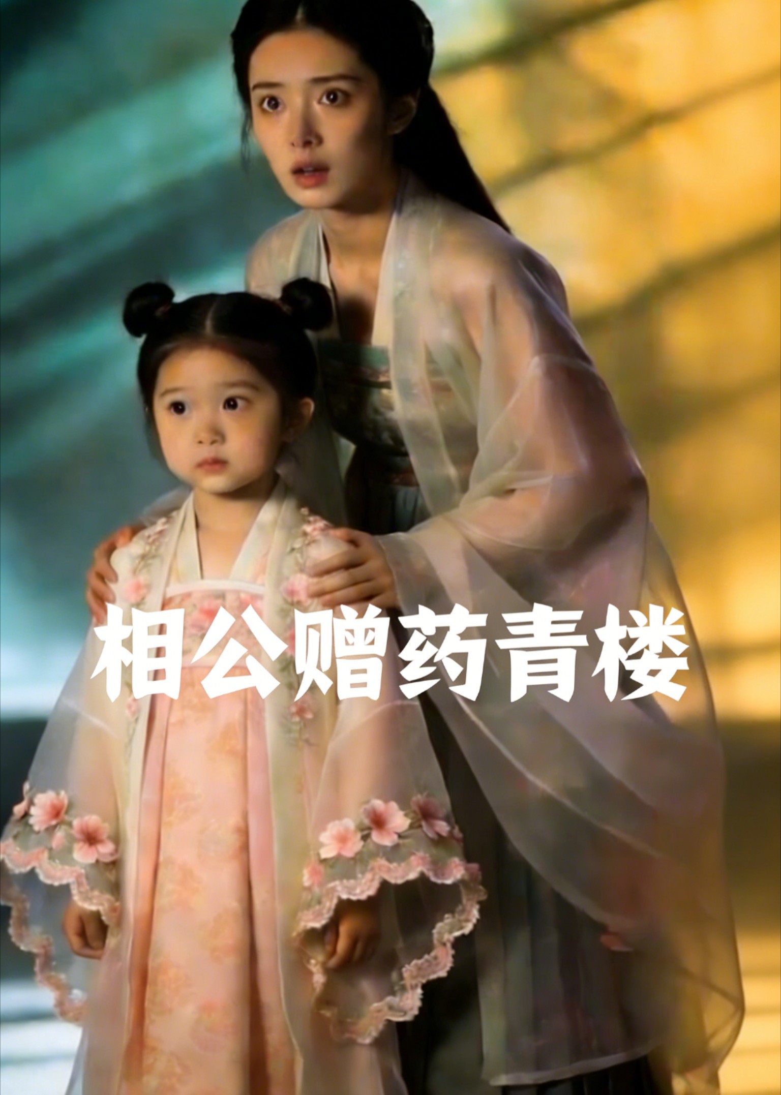 相公赠药青楼