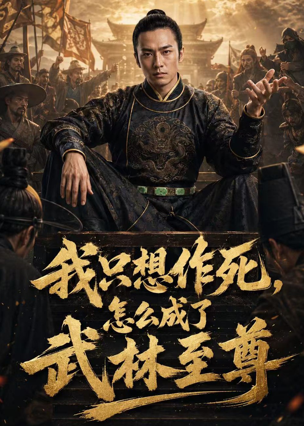 我只想作死，怎么成了武林至尊