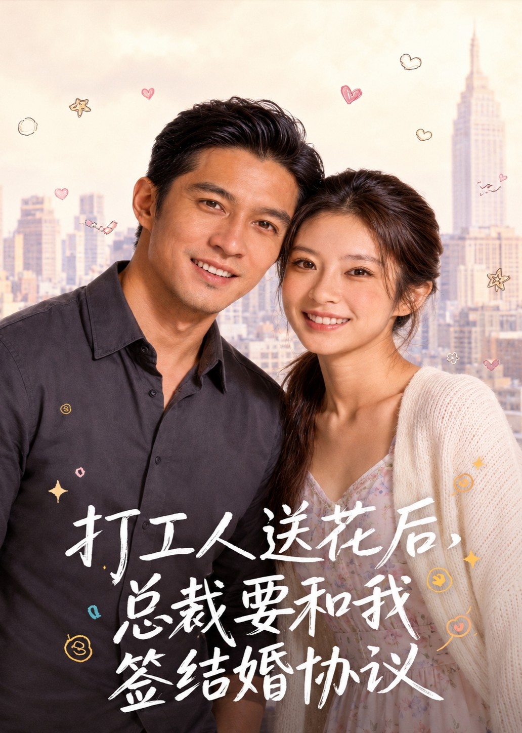 打工人送花后，总裁要和我签结婚协议封面图