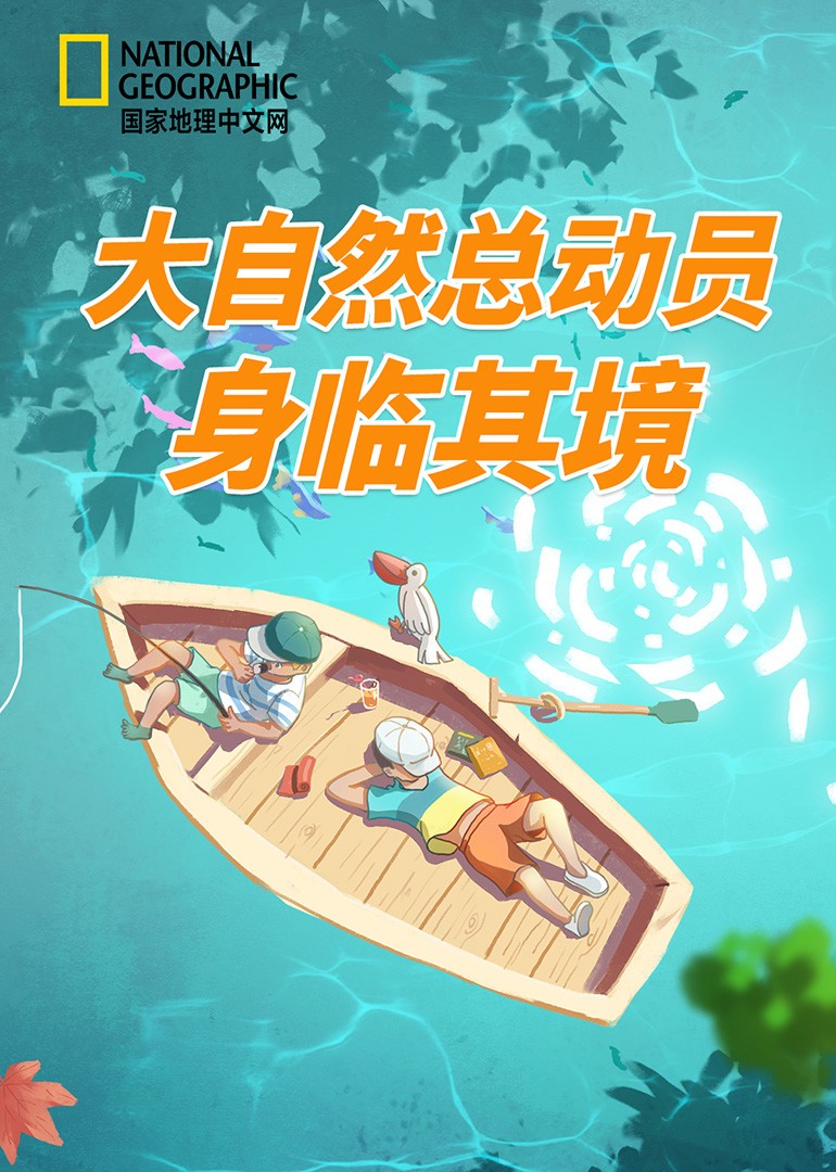 国家地理-大自然总动员之身临其境封面图