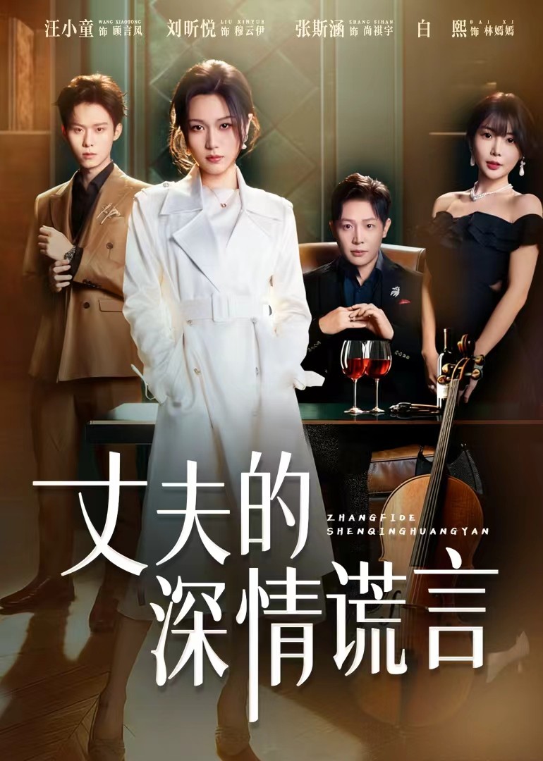 丈夫的深情谎言封面图