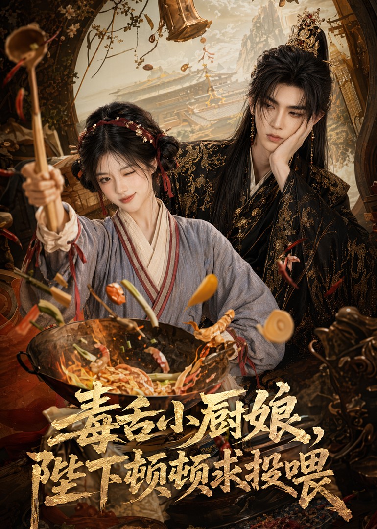 毒舌小厨娘，陛下顿顿求投喂