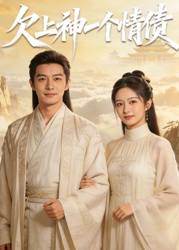 欠上神一个情债封面图