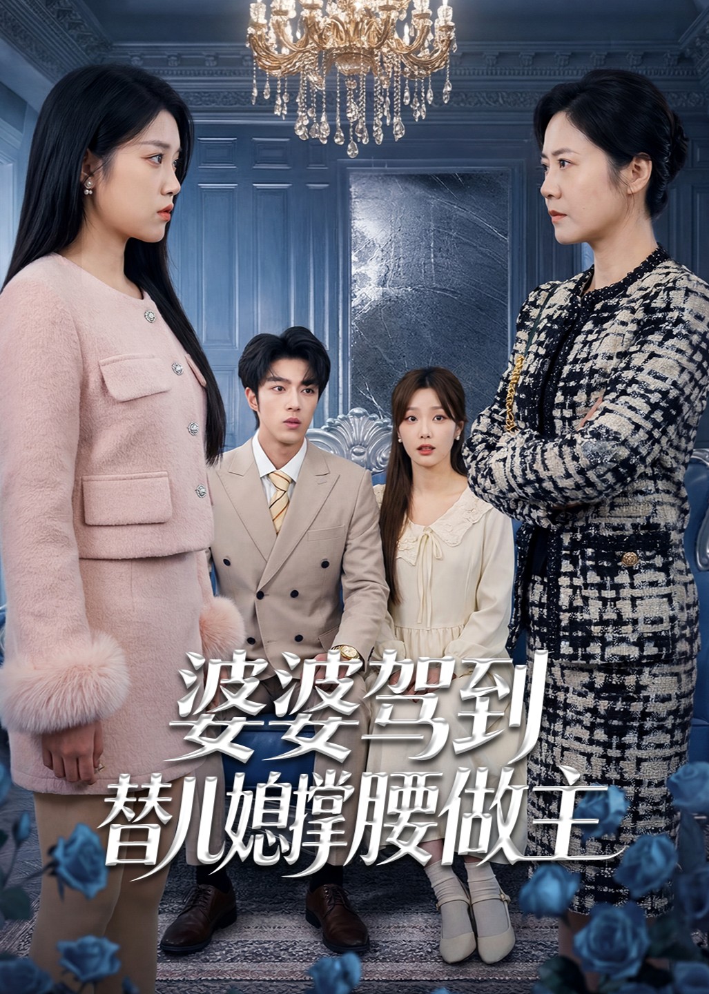 婆婆驾到：替儿媳撑腰做主封面图