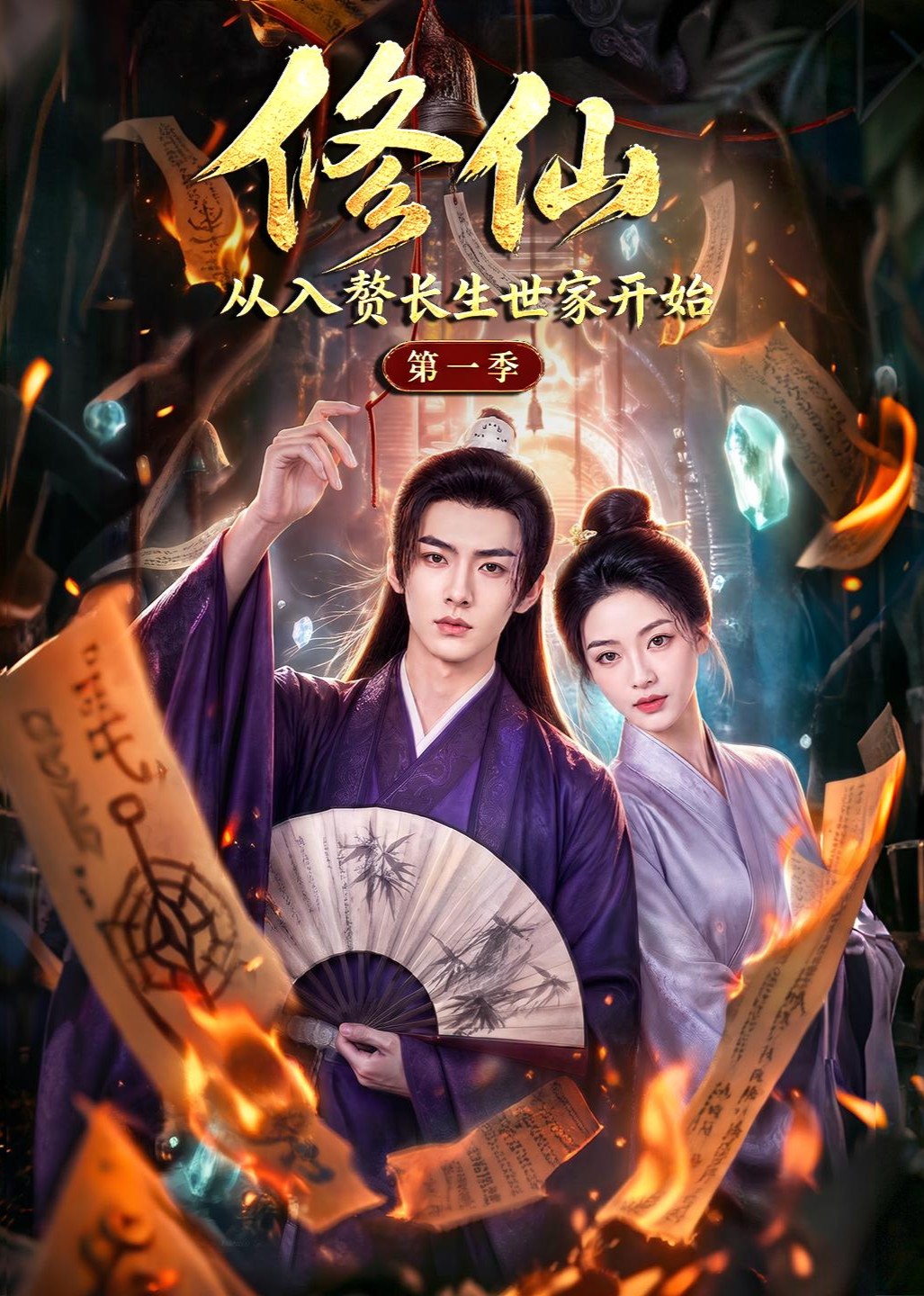 修仙从入赘长生世家开始第一季封面图