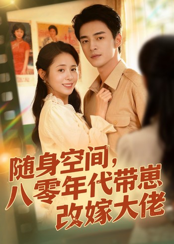 随身空间80年代带崽改嫁大佬封面图