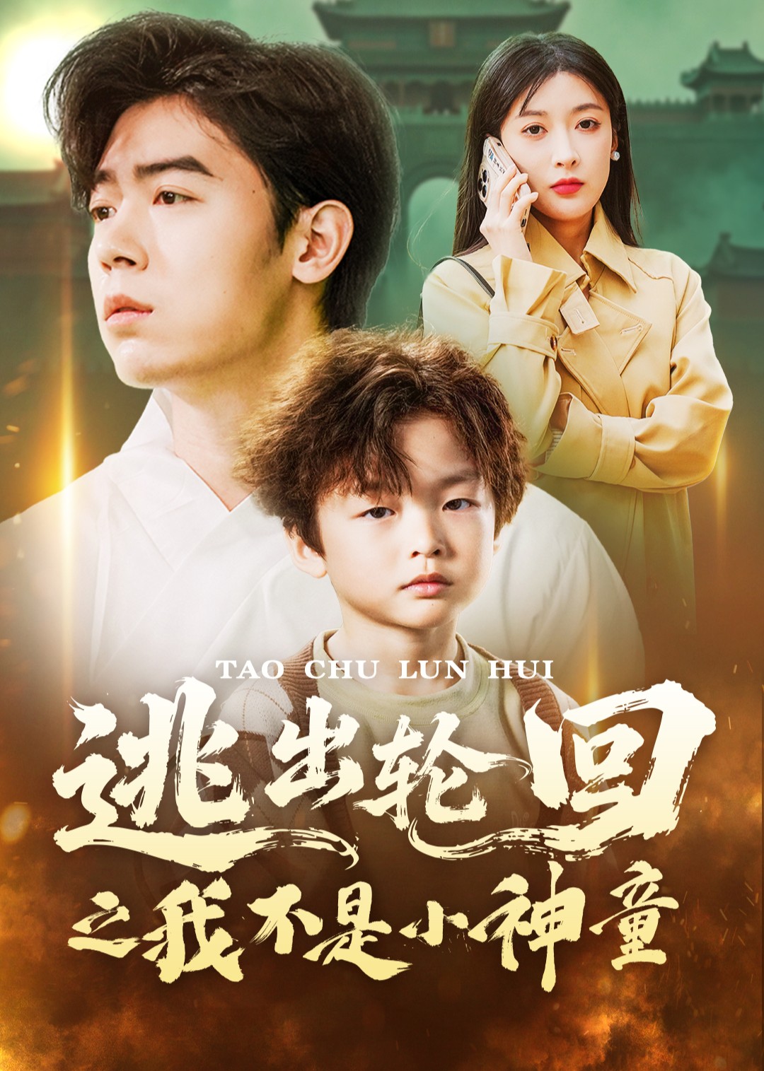 逃出轮回之我不是小神童
