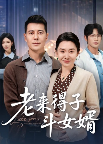 老来得子斗女婿封面图