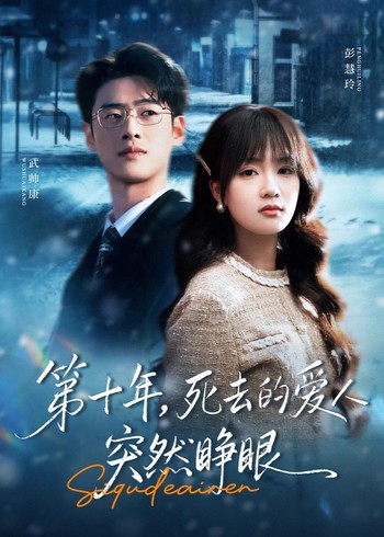 第十年死去的爱人突然睁眼封面图