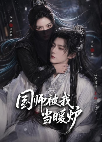 国师被我当暖炉封面图