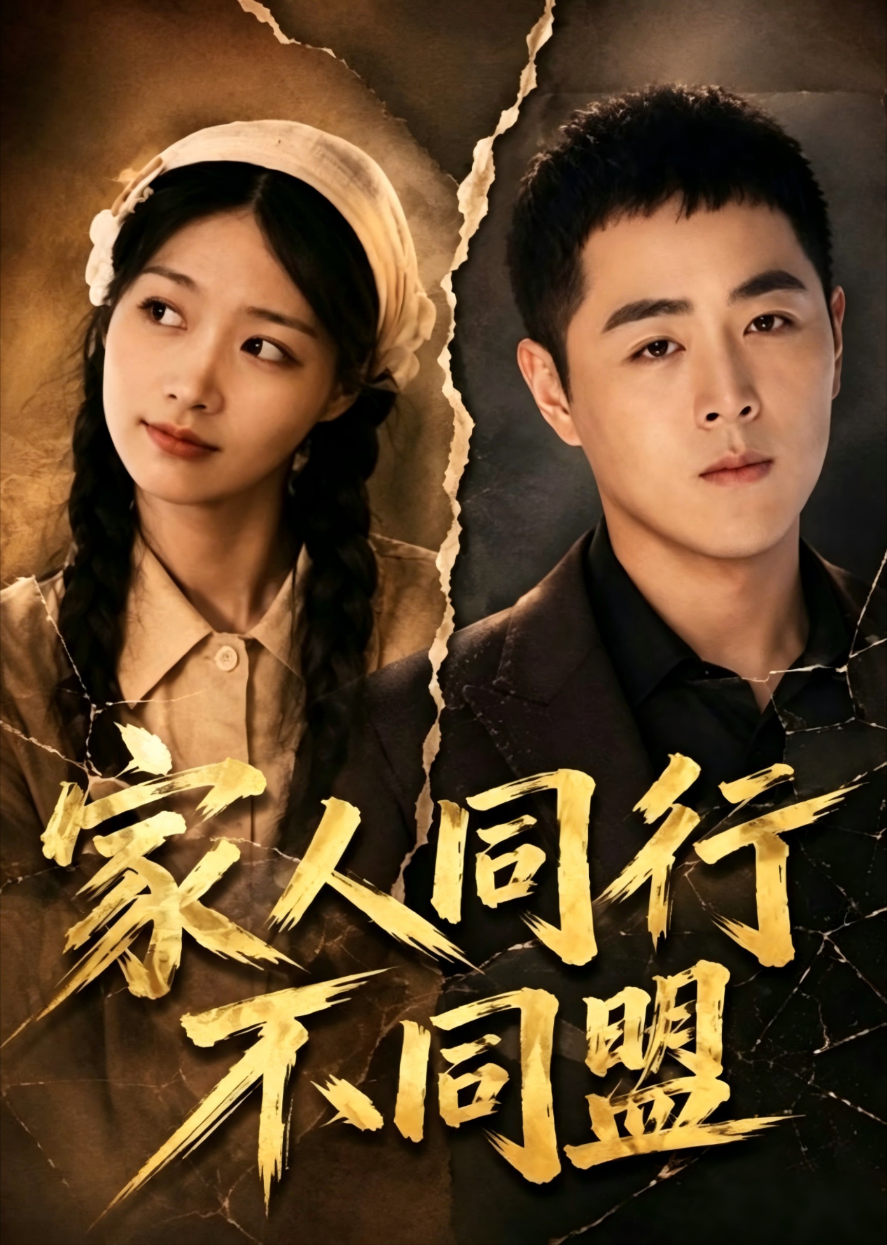 家人同行不同盟