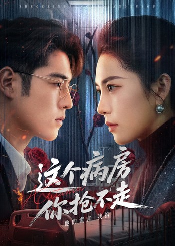 这个病房你抢不走封面图