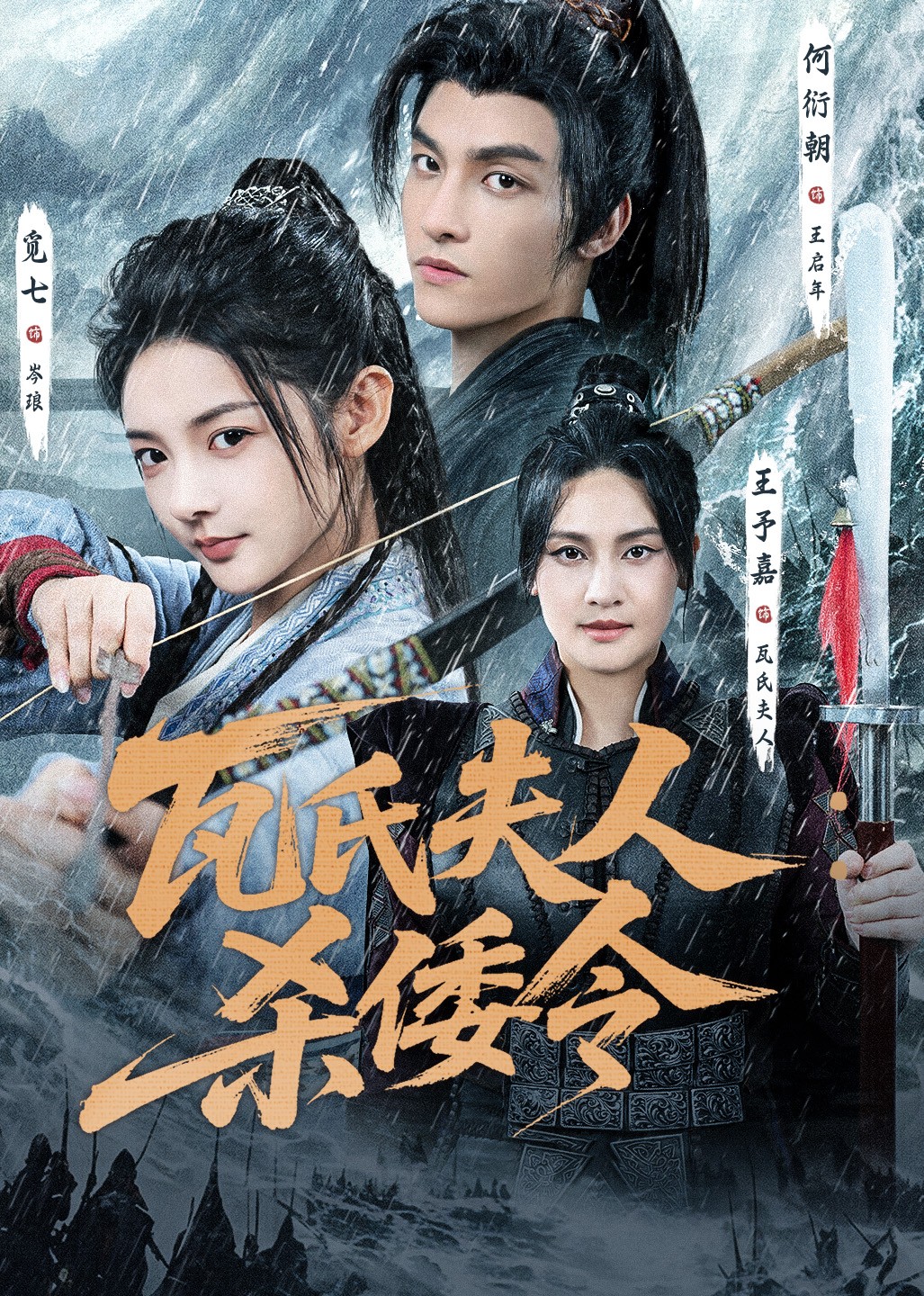 瓦氏夫人：杀倭令封面图