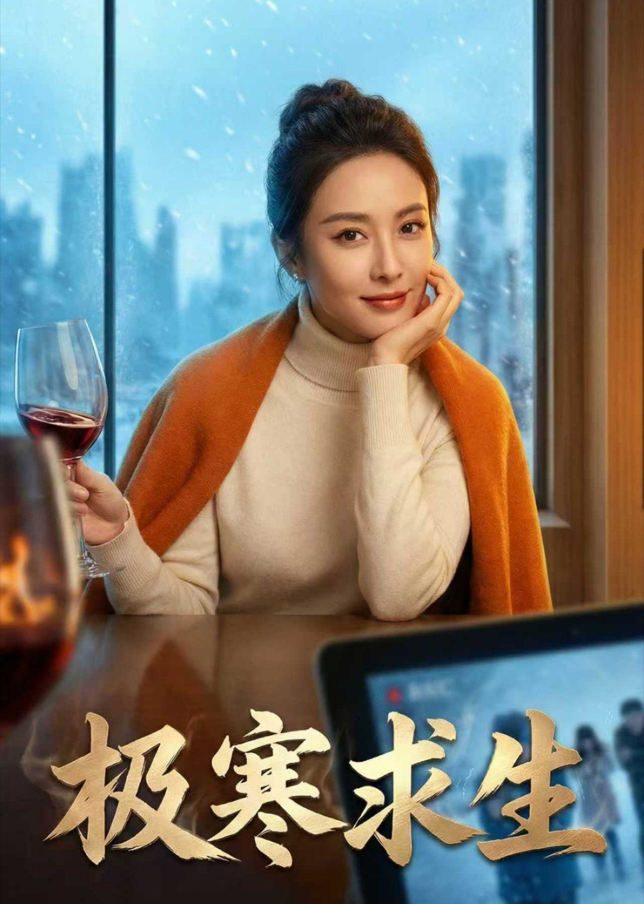 极寒求生