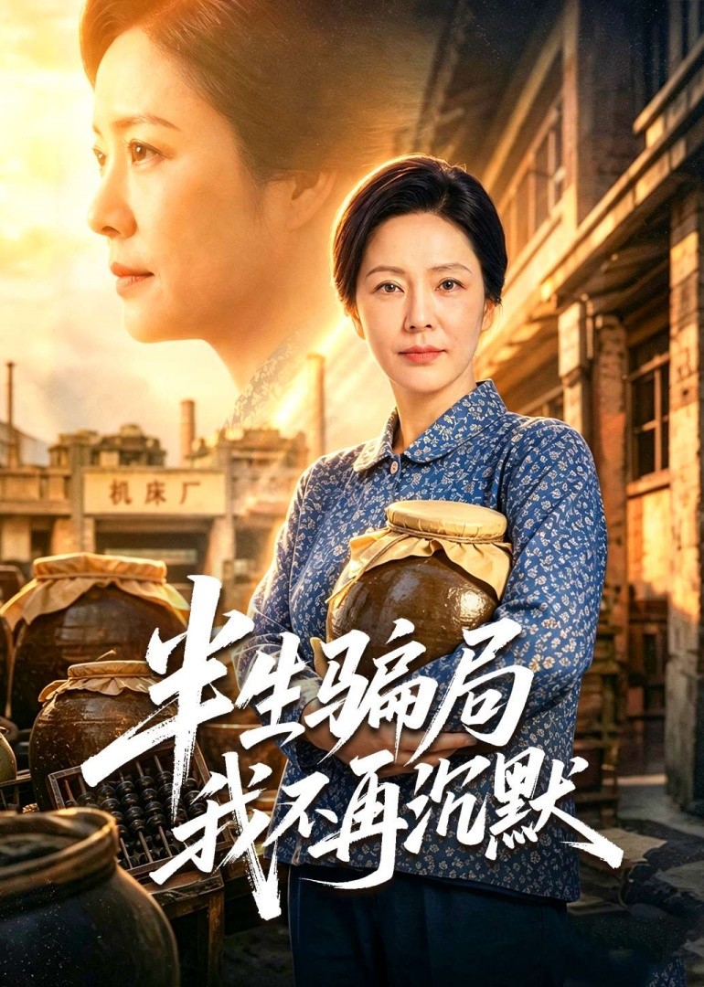 半生骗局我不再沉默封面图