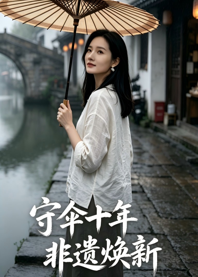 守伞十年非遗焕新