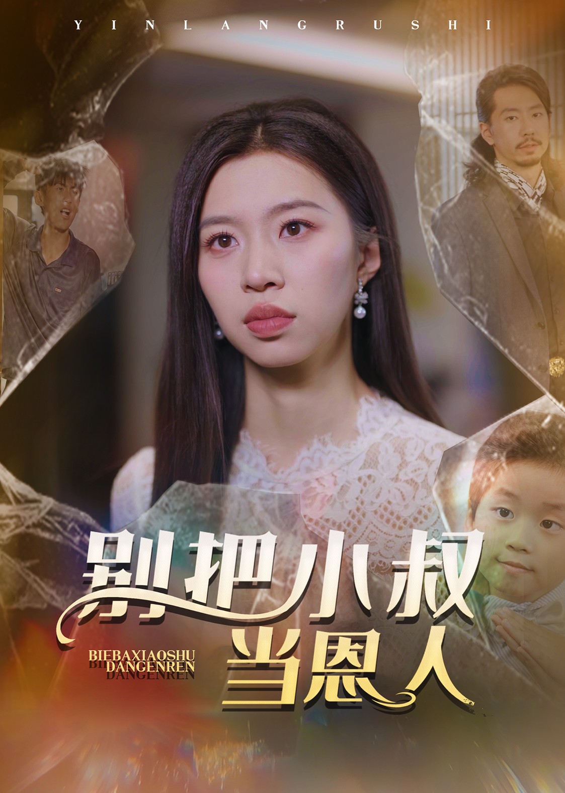 别把小叔当恩人封面图