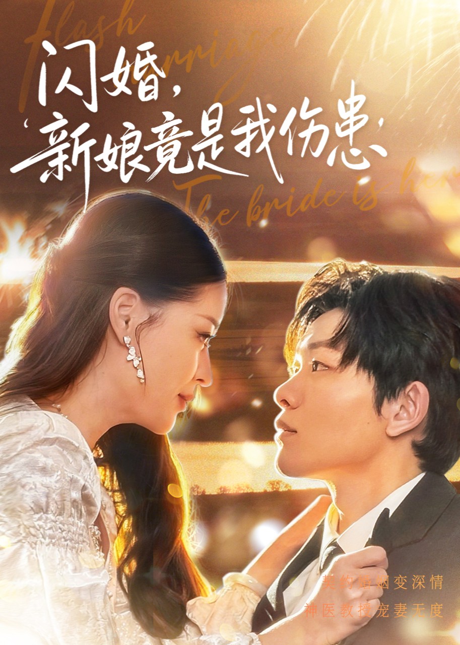 闪婚：新娘竟是我伤患封面图