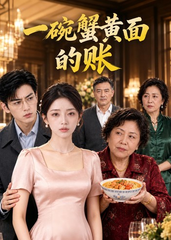 一碗蟹黄面的账封面图