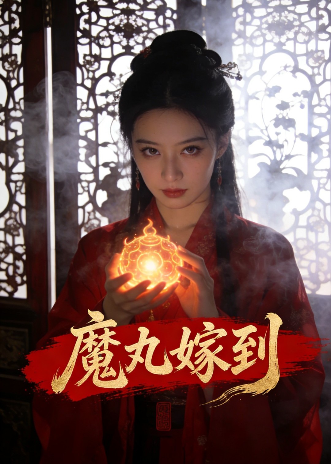 魔丸嫁到