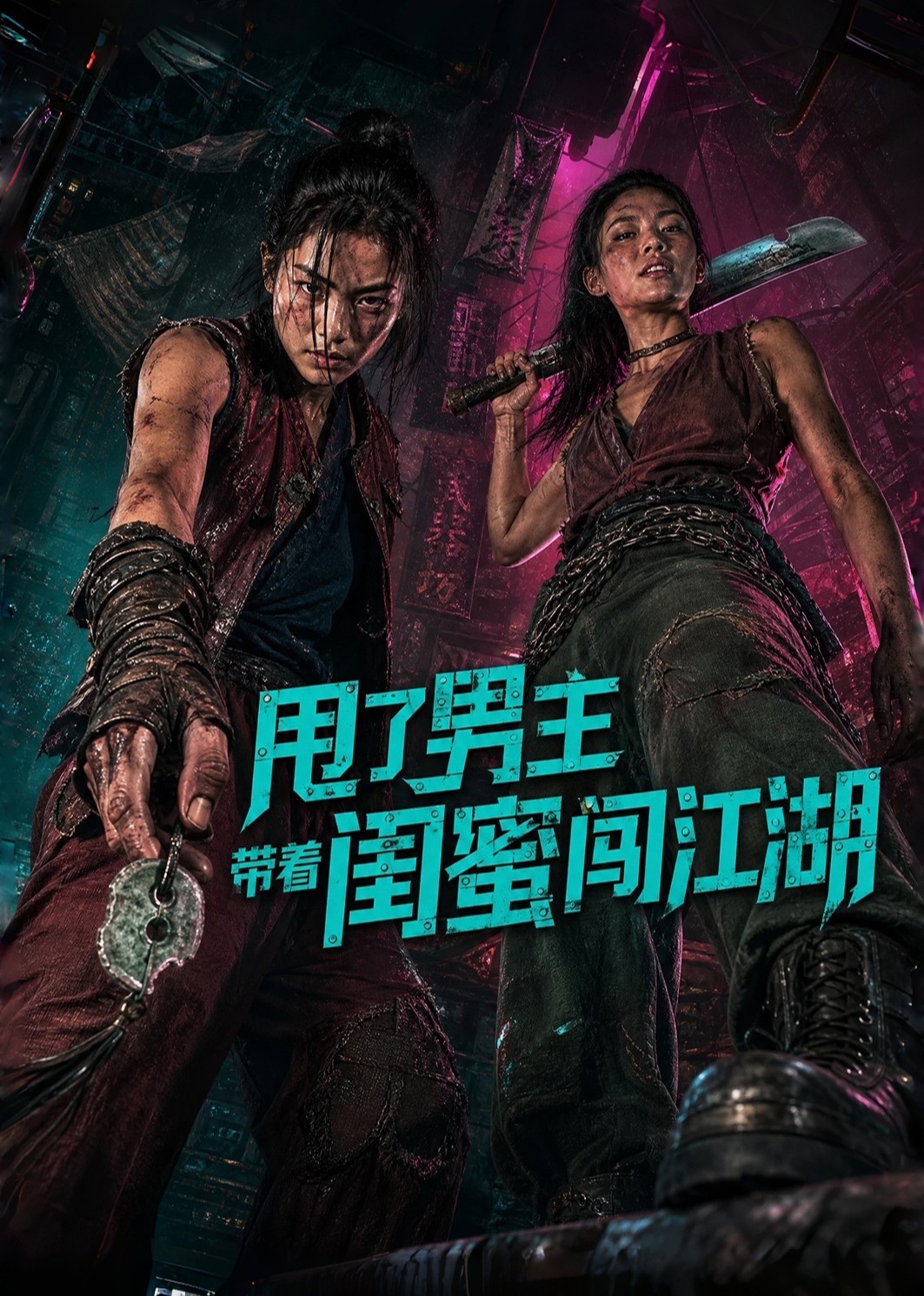 甩了男主带着闺蜜闯江湖封面图